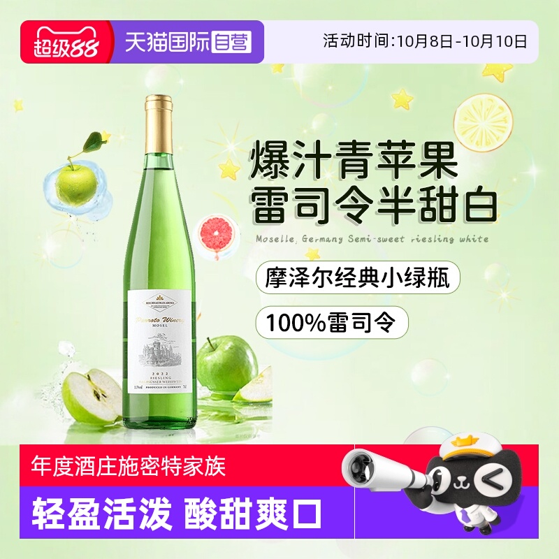 德国进口雷司令半甜白葡萄酒