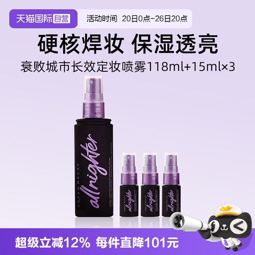 UD长效定妆喷雾紫喷118ml+15ml*3