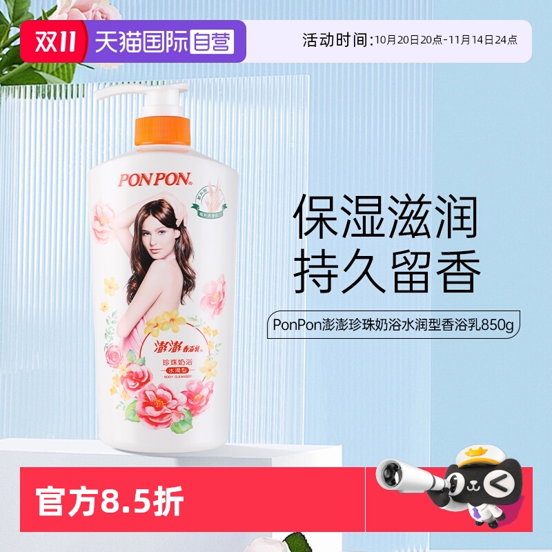 【自营】耐斯ponpon澎澎沐浴露乳女乳霜水润不假滑持久留香淋浴液