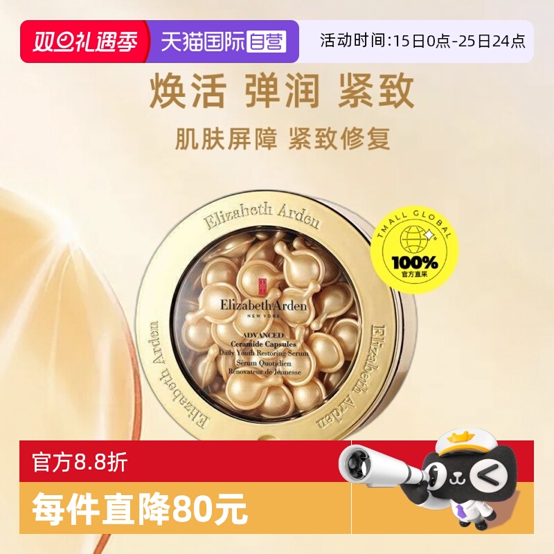 【自营】【欢乐爆品日】雅顿金胶时空焕活胶囊精华液60粒新版淡化