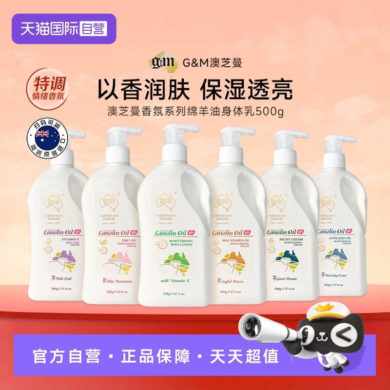 【自营】G&M/澳芝曼绵羊油身体乳香氛保湿滋润补水护肤乳液500g,洗护清洁剂/卫生巾/纸/香薰,身体乳液,淘宝优惠券,粉丝福利购,淘宝优惠卷