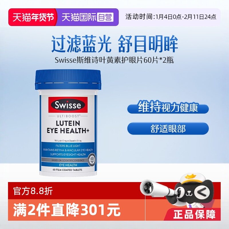 【自营】Swisse斯维诗叶黄素护眼片玉米黄素眼60片*2越橘提取物,保健食品/膳食营养补充食品,叶黄素,淘宝优惠券,粉丝福利购,淘宝优惠卷