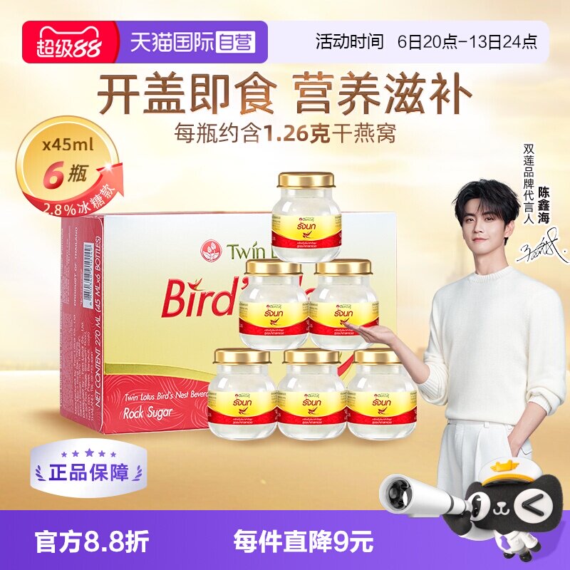 【自营】泰国正品双莲冰糖型即食燕窝孕妇滋补45ml*6瓶补品送礼
