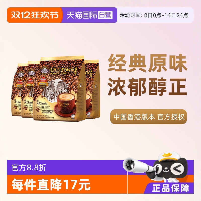 【自营】马来西亚进口速溶咖啡粉OLDTOWN旧街场三合一白咖啡原味
