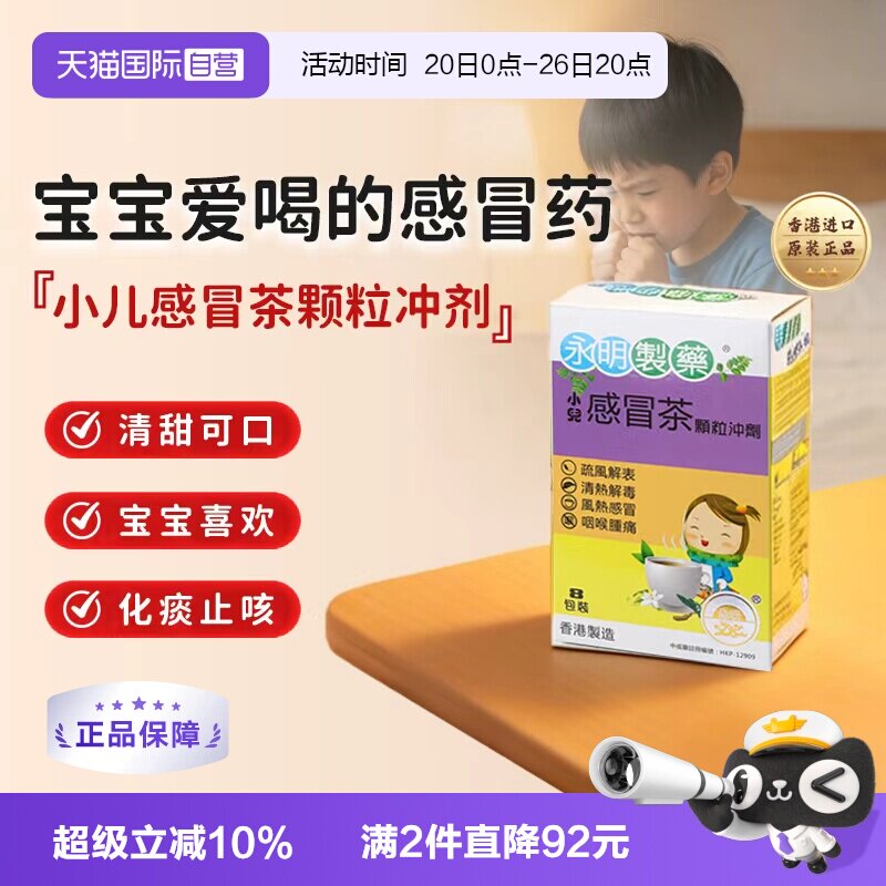 【自营】香港永明小儿感冒茶8包 儿童感冒药儿童颗粒冲剂七星进口