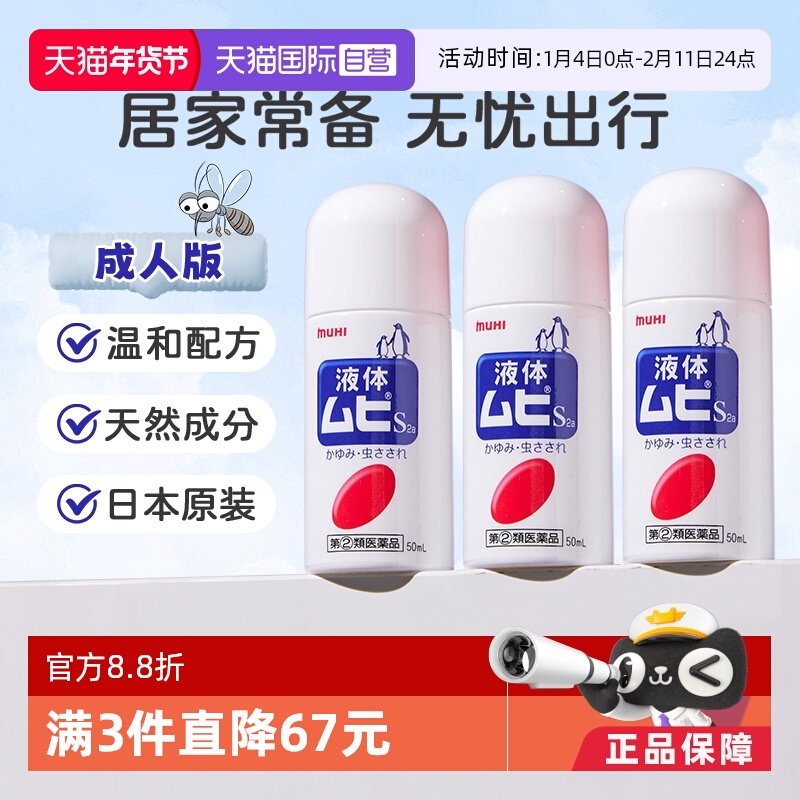 【自营】下拉享优惠 MUHI池田模范堂成人无比滴驱蚊止痒液消肿3瓶,OTC药品/国际医药,国际皮肤科药品,淘宝优惠券,粉丝福利购,淘宝优惠卷