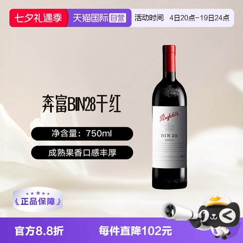 澳大利亚奔富BIN28干红葡萄酒