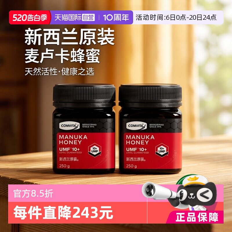【自营】2瓶装】康维他麦卢卡蜂蜜UMF10+250g蜂蜜新西兰本土蜂蜜