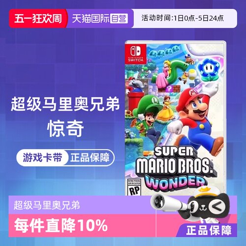 【自营】任天堂Switch游戏 NS 超级马里奥兄弟 惊奇 马力欧 港版中文 香港直邮 【国行主机不支持】