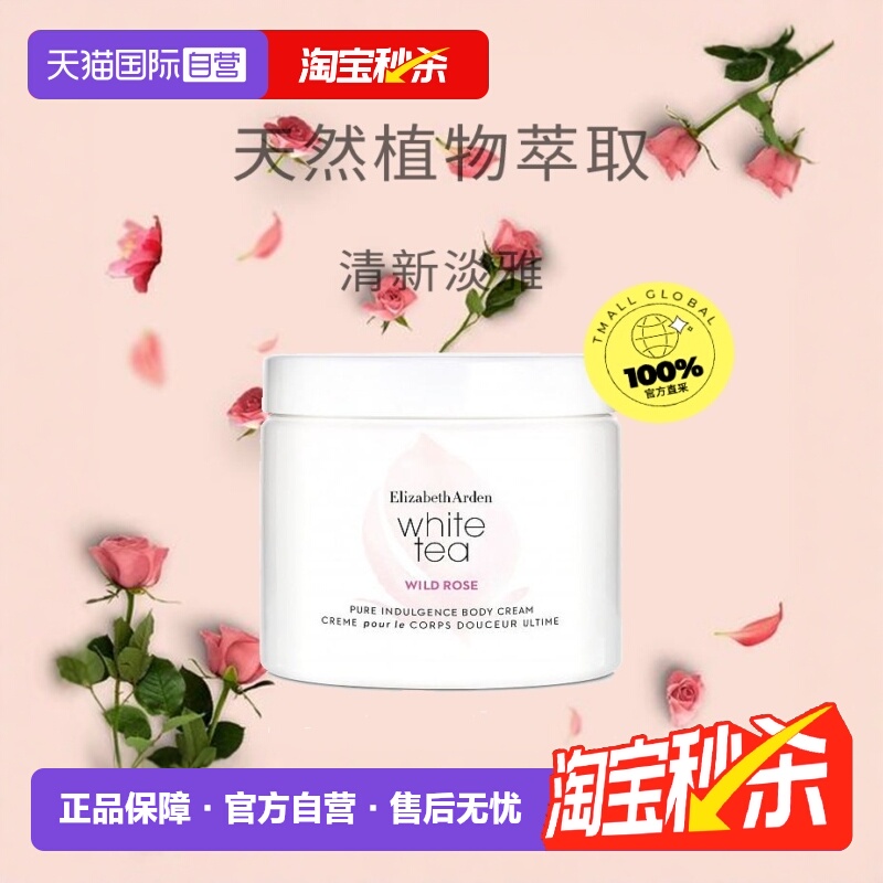 直营雅顿白茶保湿滋润野玫瑰