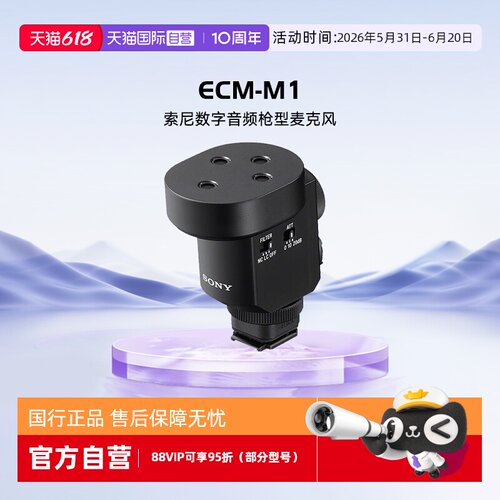 自营ECM-M1数字音频麦克风索尼