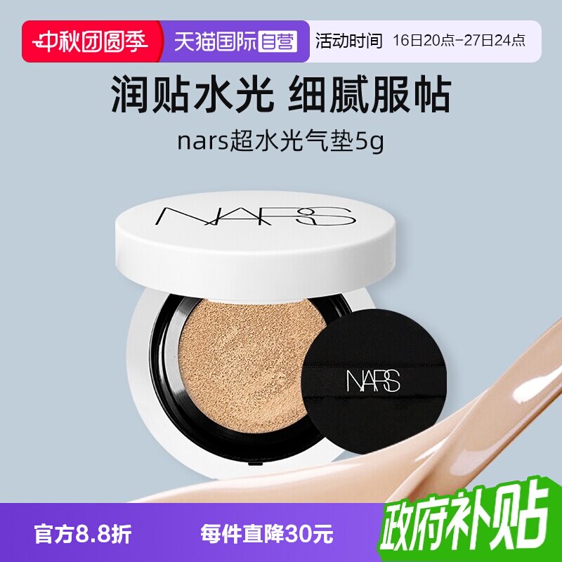 【自营】Nars/娜斯超水光气垫5g试用装小样便携粉底液防晒保湿图片