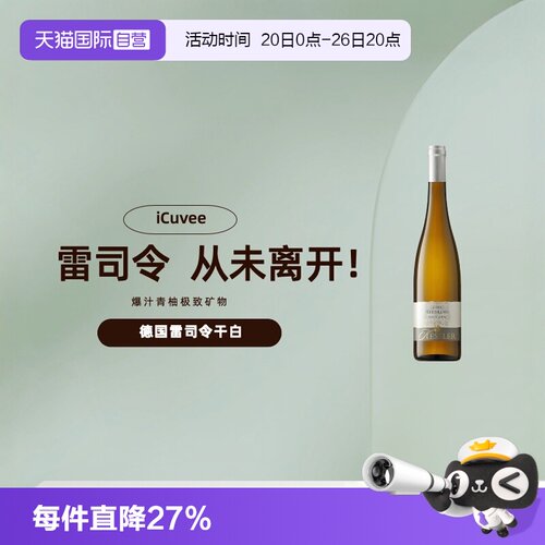 德国进口雷司令干白葡萄酒