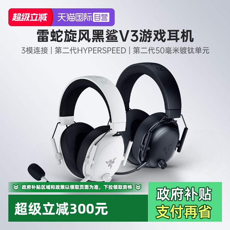 雷蛇旋风黑鲨V3头戴式游戏耳机
