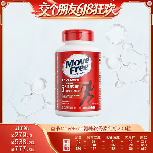 【自营】【交个朋友618先加购】益节movefree氨糖软骨素红瓶200粒
