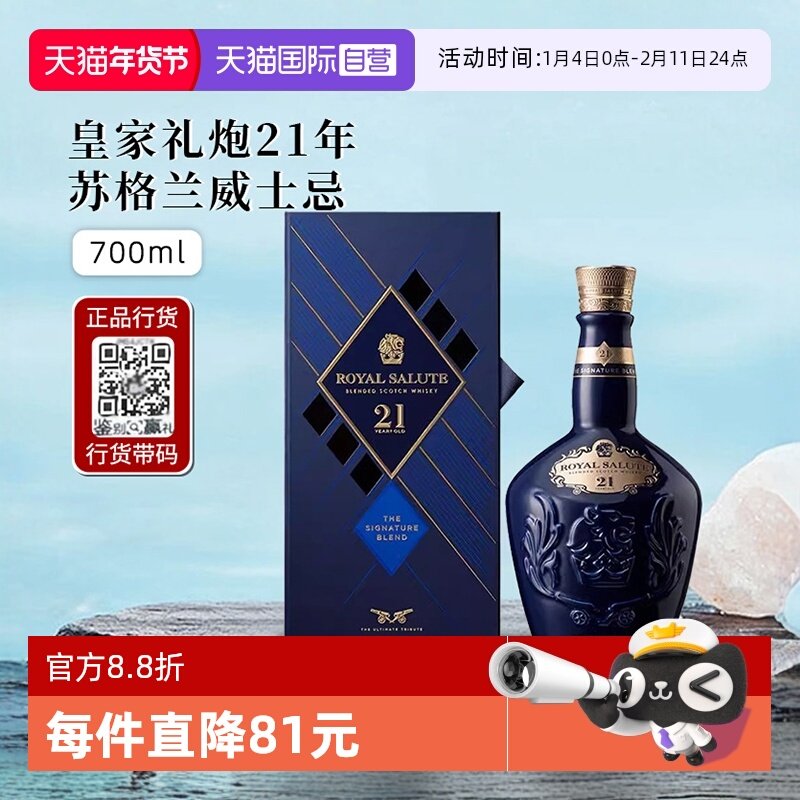【自营】皇家礼炮21年苏格兰威士忌调和型700ml进口洋酒酒类英国