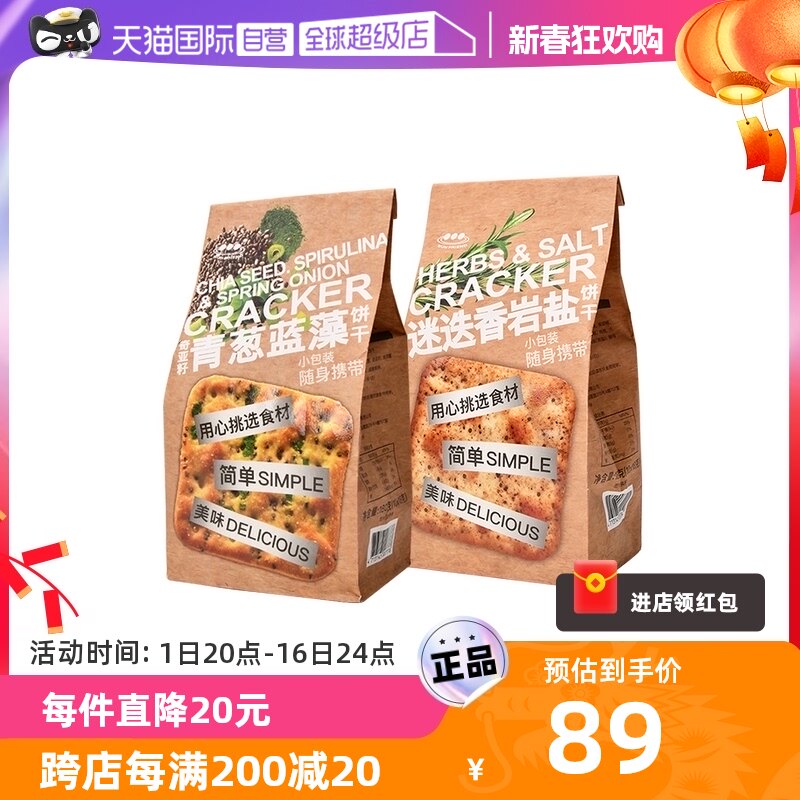 【自营】中国台湾SUN FRIEND苏打饼干葱香螺旋藻+岩盐迷迭香饼干