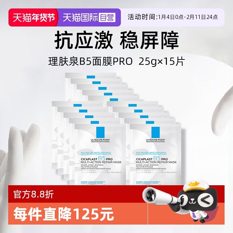 【自营】Laroche Posay/理肤泉B5面膜pro*15单片装保湿修护舒缓