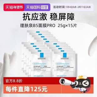 【自营】Laroche Posay/理肤泉B5面膜pro*15单片装保湿修护舒缓