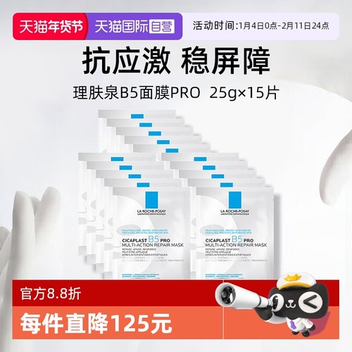 理肤泉保湿修护B5面膜pro*15单片