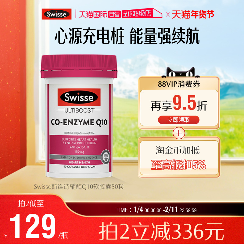 【自营】Swisse斯维诗辅酶Q10食用软胶囊150mg50粒贴心呵护添动力