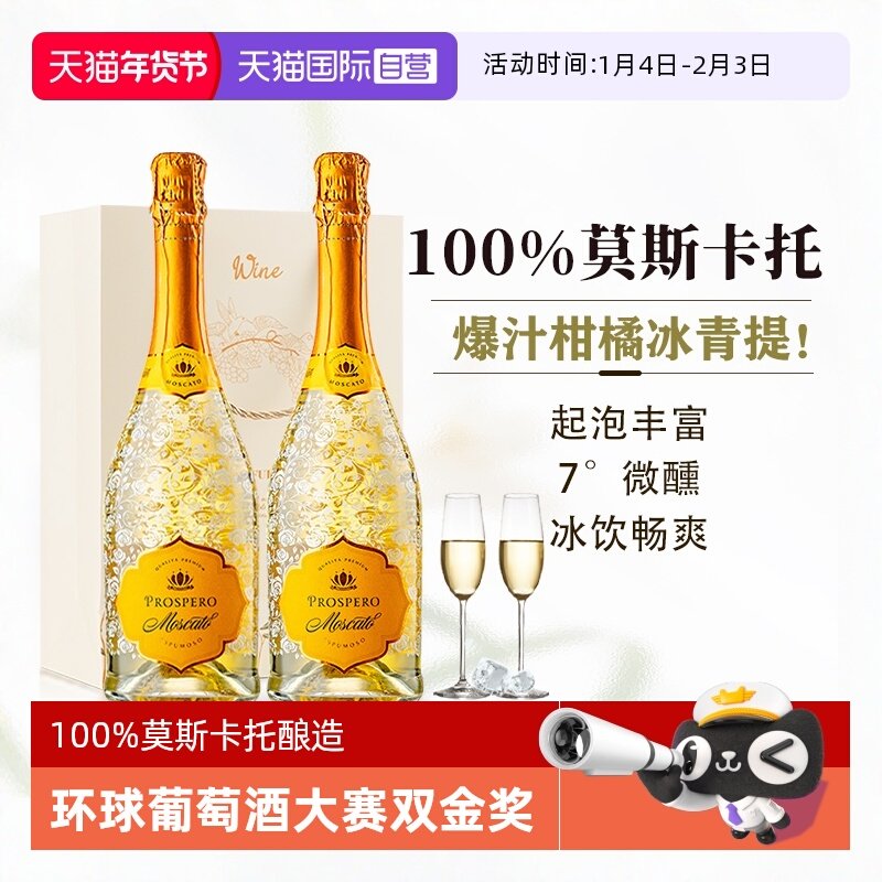 【自营】环球大赛双金奖西班牙莫斯卡托起泡酒甜白葡萄酒赠香槟杯