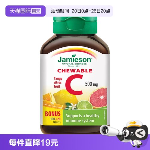 【自营】JAMIESON健美生维生素C咀嚼片柑橘味美白淡斑增强免疫力