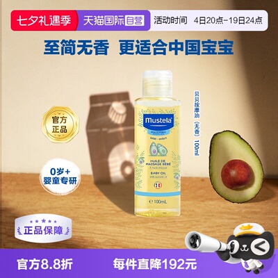 妙思按摩油（无香）MUSTELA