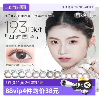 小直径美若康隐形眼镜迷漫棕月抛