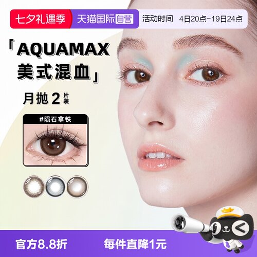 【自营】AQ系列晶硕高透氧硅水凝胶隐形眼镜彩色月抛2片美瞳水润
