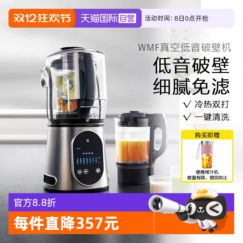 【自营】WMF德国真空轻音破壁机家用加热养生辅食机豆浆料理机W