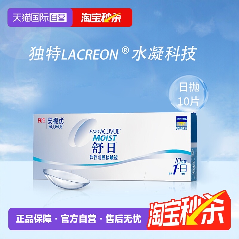 【自营】强生安视优舒日10片近视隐形眼镜日抛透明防UV高透氧进口
