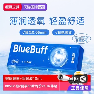 海昌蓝buff近视隐形眼镜日抛30片水凝胶高清透氧舒适水润 自营