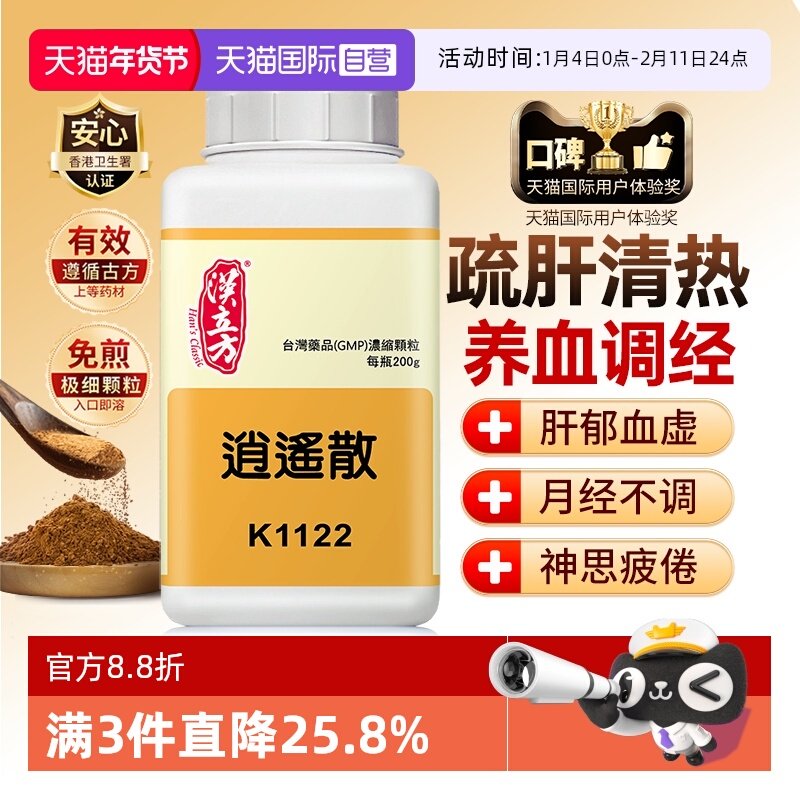 【自营】汉立方同仁堂调经养血月经推迟精神疲惫女性调理逍遥散
