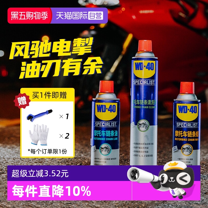 【自营】WD-40摩托车链条保养套装机车润滑油链条清洗剂蜡除锈剂