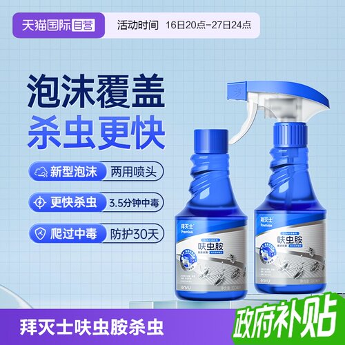 【自营】源拜耳拜灭士呋虫胺杀虫剂蟑螂药蚂蚁跳蚤泡沫喷雾全窝端