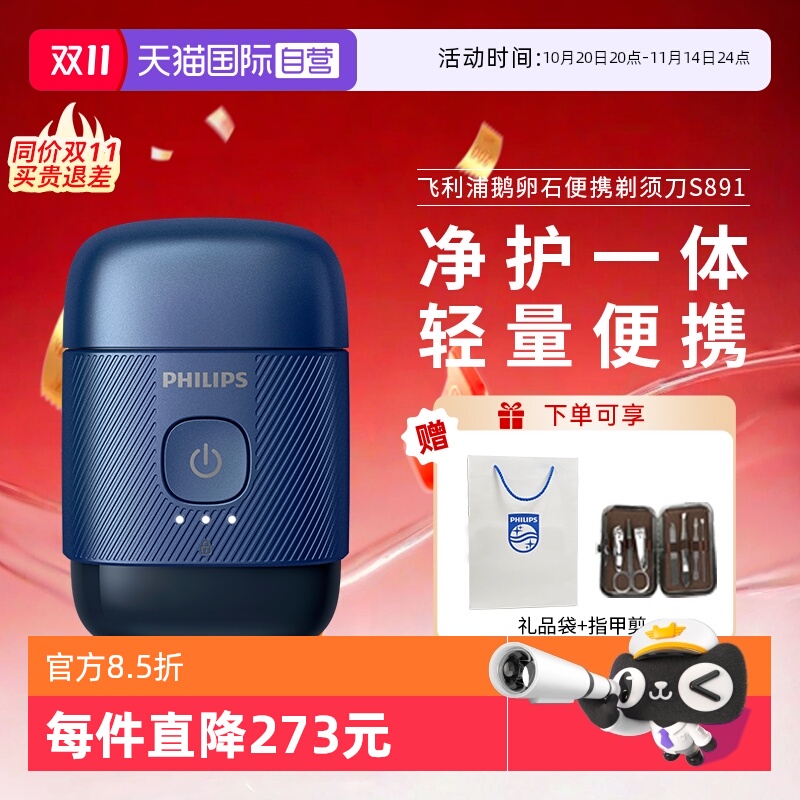 【自营】飞利浦电动剃须刀S891鹅卵石迷你便携式双刀头正品刮胡刀