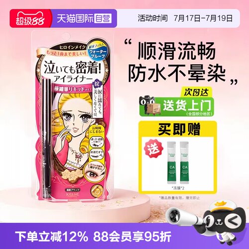【自营】日本进口kissme/奇士美眼线液笔极细防水防汗持久不晕染