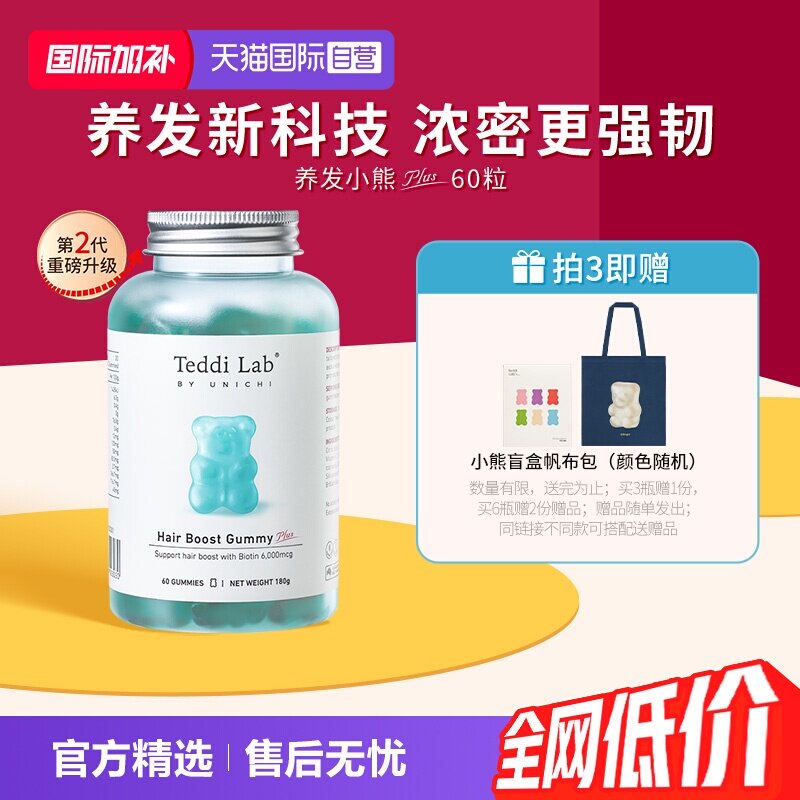 【自营】【马思纯同款】Unichi养发小熊软糖2代固发护发teddilab