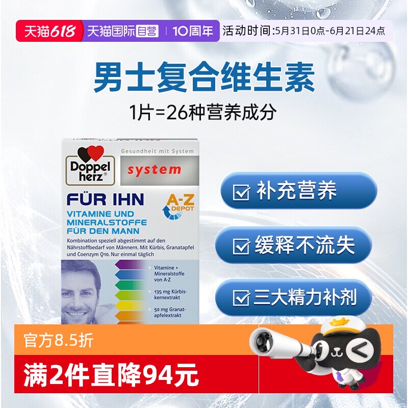 【自营】德国双心男士复合维生素片生物素叶酸vbVC矿物质多维营养