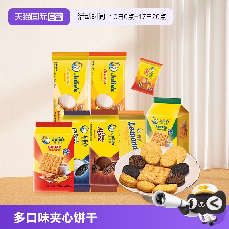【自营】9.9进口julies茱蒂丝花生酱巧克力芝士夹心饼干苏打零食