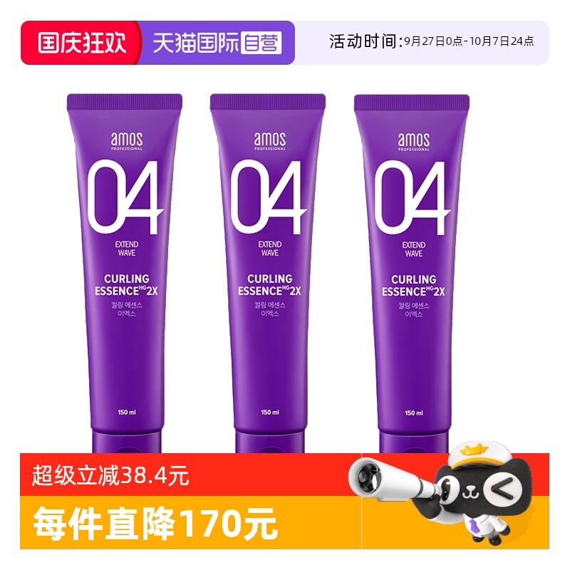 【自营】【包邮】3支装爱茉诗/AMOS 04卷发定型弹力精华乳150ml*3