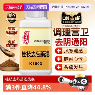 【自营】汉立方风寒流感头痛胸闷心悸去阴通阳调和桂枝去芍药汤