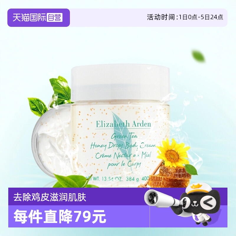 ElizabethArden绿茶蜜滴舒体霜