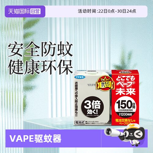 自营vape日本电子驱蚊器