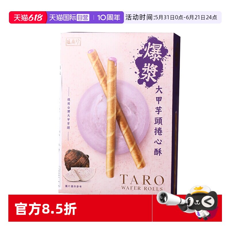 【自营】盛香珍中国台湾大甲芋头夹心曲奇咸蛋黄曲奇饼干