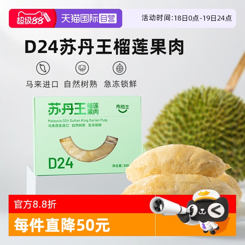 市舶士马来西亚苏丹王榴莲果肉