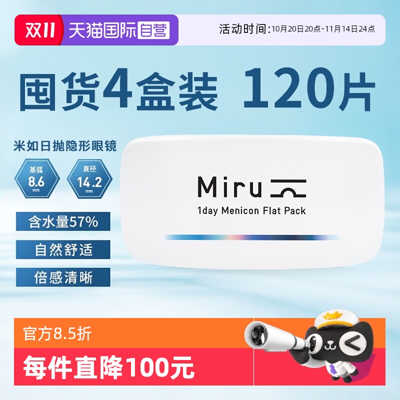 【自营】日本Miru米如隐形近视透明眼镜120片装日抛30片*4盒舒适