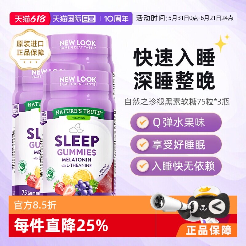 【自营】美国自然之珍NATURES TRUTH 褪黑色素软糖75粒*3瓶茶氨酸