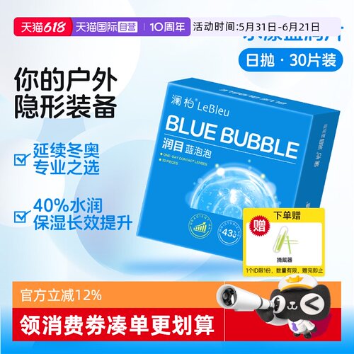 【自营】澜柏隐形近视眼镜润目蓝泡泡日抛30片玻尿酸高清透氧舒适